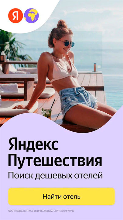 Яндекс Путешествия
