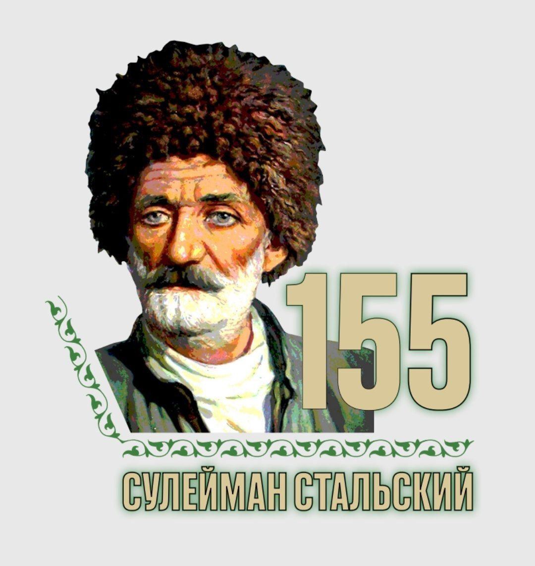 Мероприятия к Году Сулеймана Стальского стартуют сегодня в Махачкале