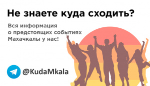 Куда пойти Махачкала