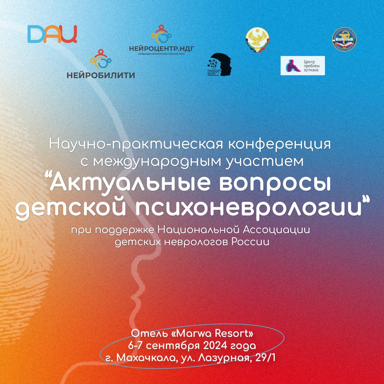 В Махачкале пройдет lll ежегодная научно-практическая конференция с международным участием «Актуальные вопросы детской психоневрологии» В Махачкале пройдет lll ежегодная научно-практическая конференция с международным участием «Актуальные вопросы детской психоневрологии»