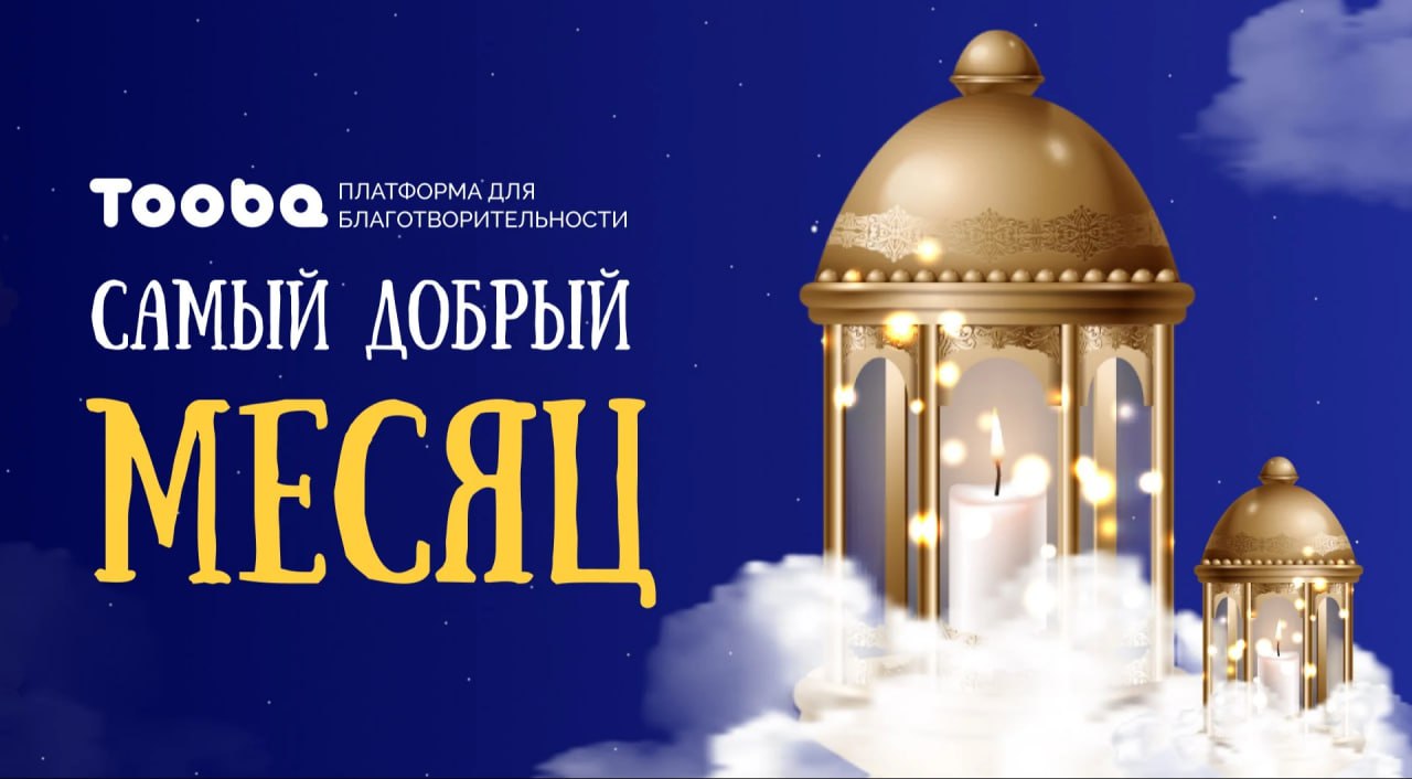 53 миллиона рублей за 10 дней Рамадана 53 миллиона рублей за 10 дней Рамадана